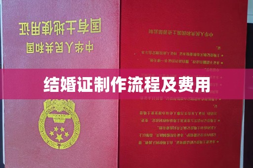 陈巴尔虎旗结婚证制作流程及费用