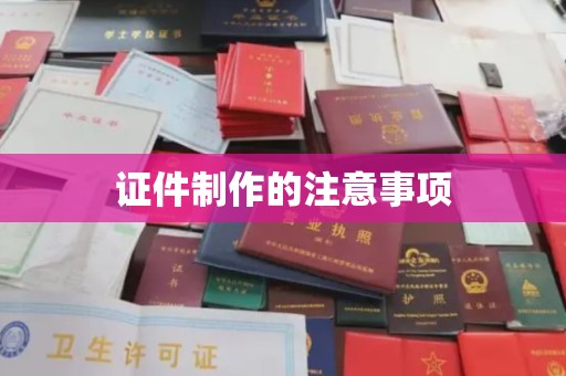 陈巴尔虎旗证件制作的注意事项