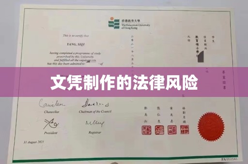 陈巴尔虎旗文凭制作的法律风险
