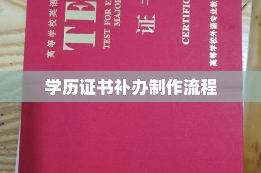 陈巴尔虎旗学历证书补办制作流程