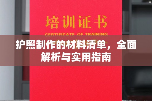 陈巴尔虎旗护照制作的材料清单，全面解析与实用指南