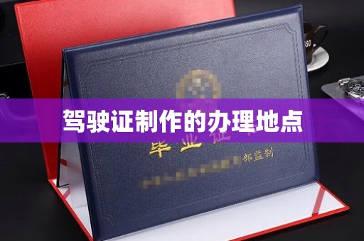 陈巴尔虎旗驾驶证制作的办理地点