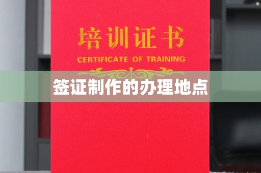 陈巴尔虎旗签证制作的办理地点
