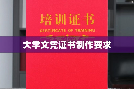 陈巴尔虎旗大学文凭证书制作要求