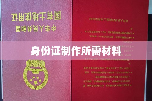 陈巴尔虎旗身份证制作所需材料