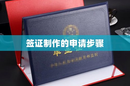 陈巴尔虎旗签证制作的申请步骤