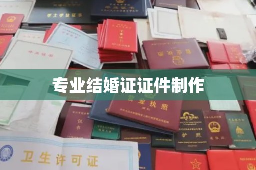 陈巴尔虎旗专业结婚证证件制作