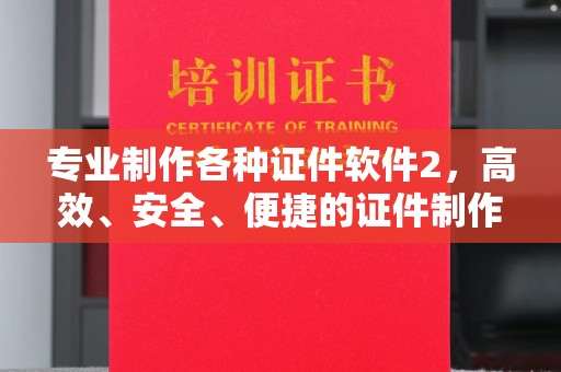 陈巴尔虎旗专业制作各种证件软件2，高效、安全、便捷的证件制作解决方案