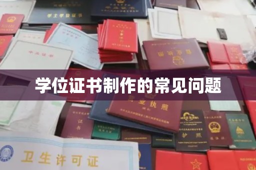 陈巴尔虎旗学位证书制作的常见问题
