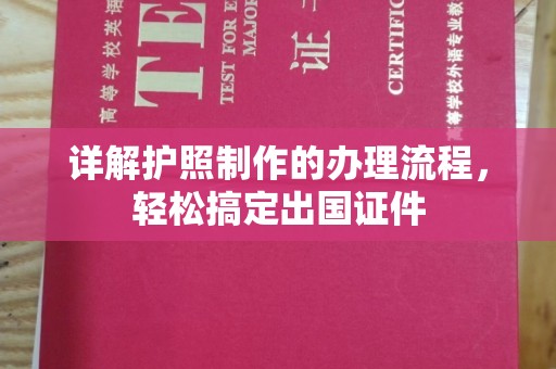 陈巴尔虎旗详解护照制作的办理流程，轻松搞定出国证件