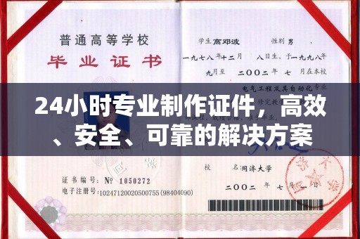 陈巴尔虎旗24小时专业制作证件，高效、安全、可靠的解决方案