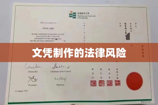 陈巴尔虎旗文凭制作的法律风险
