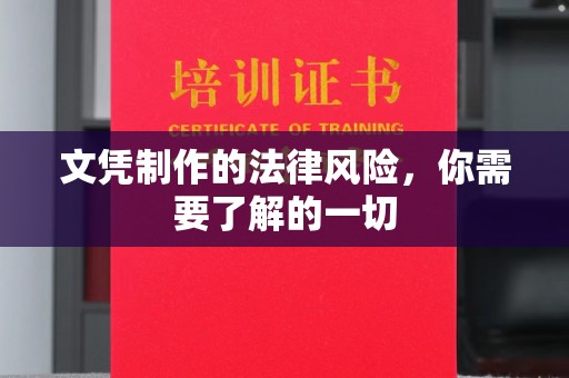 陈巴尔虎旗文凭制作的法律风险，你需要了解的一切