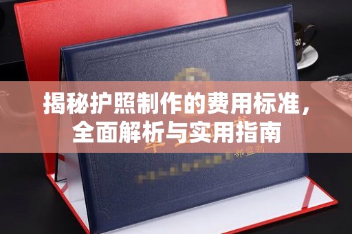 陈巴尔虎旗揭秘护照制作的费用标准，全面解析与实用指南