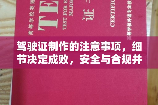 陈巴尔虎旗驾驶证制作的注意事项，细节决定成败，安全与合规并行