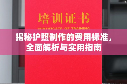 陈巴尔虎旗揭秘护照制作的费用标准，全面解析与实用指南