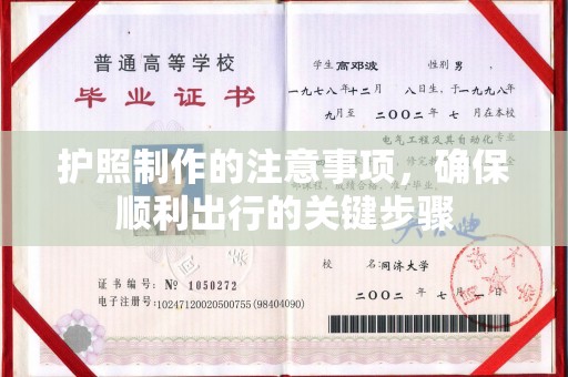 陈巴尔虎旗护照制作的注意事项，确保顺利出行的关键步骤