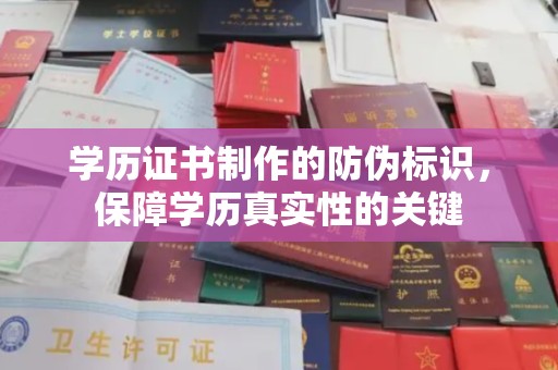 陈巴尔虎旗学历证书制作的防伪标识，保障学历真实性的关键