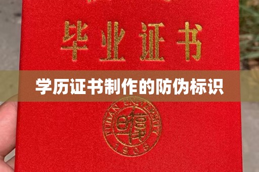 陈巴尔虎旗学历证书制作的防伪标识