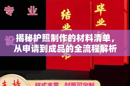 陈巴尔虎旗揭秘护照制作的材料清单，从申请到成品的全流程解析