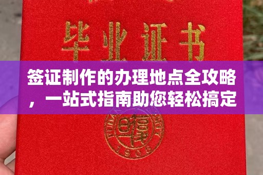 陈巴尔虎旗签证制作的办理地点全攻略，一站式指南助您轻松搞定签证