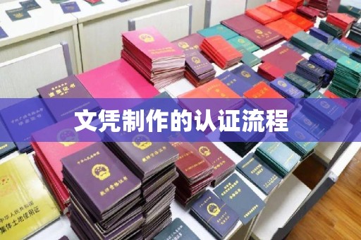陈巴尔虎旗文凭制作的认证流程