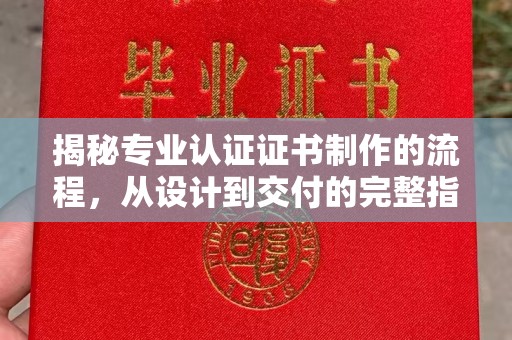 陈巴尔虎旗揭秘专业认证证书制作的流程，从设计到交付的完整指南