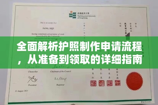 陈巴尔虎旗全面解析护照制作申请流程，从准备到领取的详细指南