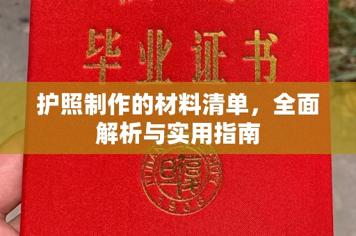 陈巴尔虎旗护照制作的材料清单，全面解析与实用指南