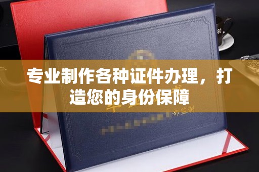 陈巴尔虎旗专业制作各种证件办理，打造您的身份保障