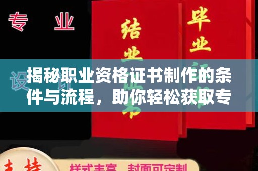 陈巴尔虎旗揭秘职业资格证书制作的条件与流程，助你轻松获取专业认证