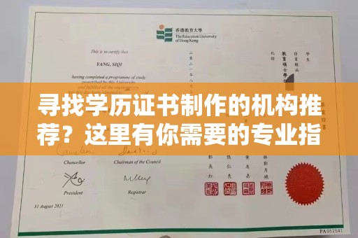 陈巴尔虎旗寻找学历证书制作的机构推荐？这里有你需要的专业指南