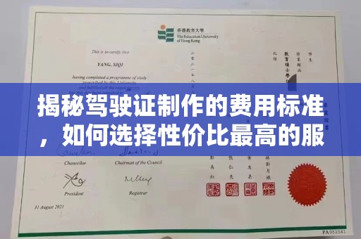 陈巴尔虎旗揭秘驾驶证制作的费用标准，如何选择性价比最高的服务？
