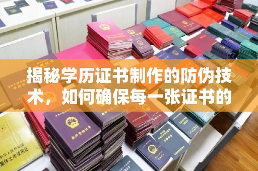 陈巴尔虎旗揭秘学历证书制作的防伪技术，如何确保每一张证书的真实性