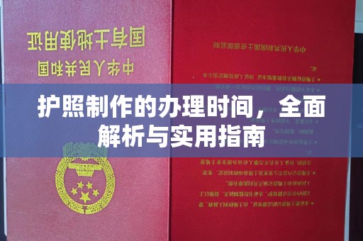 陈巴尔虎旗护照制作的办理时间，全面解析与实用指南