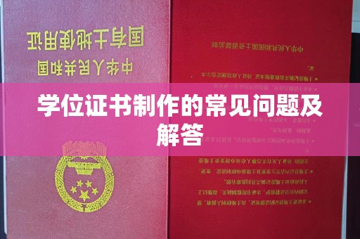 陈巴尔虎旗学位证书制作的常见问题及解答