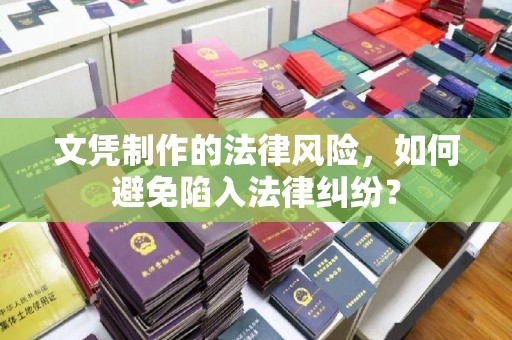 陈巴尔虎旗文凭制作的法律风险，如何避免陷入法律纠纷？