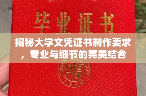 陈巴尔虎旗揭秘大学文凭证书制作要求，专业与细节的完美结合