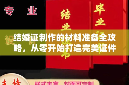 陈巴尔虎旗结婚证制作的材料准备全攻略，从零开始打造完美证件