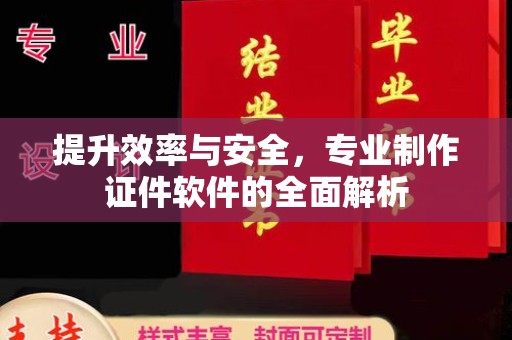 陈巴尔虎旗提升效率与安全，专业制作证件软件的全面解析