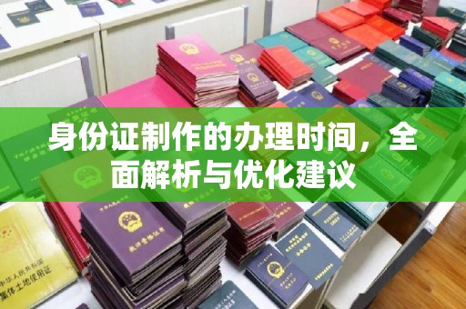 陈巴尔虎旗身份证制作的办理时间，全面解析与优化建议