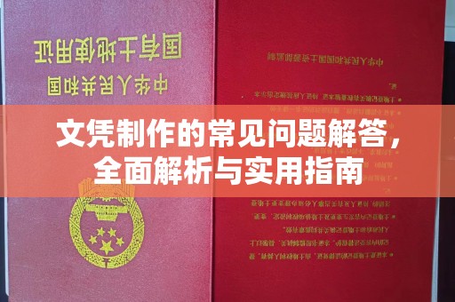 陈巴尔虎旗文凭制作的常见问题解答，全面解析与实用指南