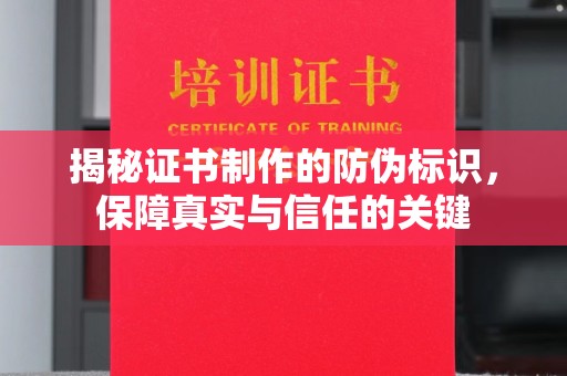 陈巴尔虎旗揭秘证书制作的防伪标识，保障真实与信任的关键