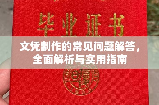 陈巴尔虎旗文凭制作的常见问题解答，全面解析与实用指南