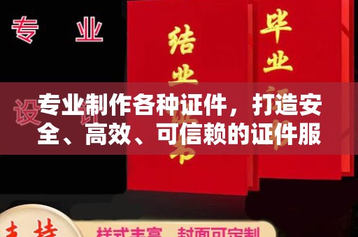 陈巴尔虎旗专业制作各种证件，打造安全、高效、可信赖的证件服务