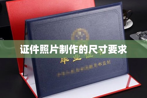 陈巴尔虎旗证件照片制作的尺寸要求