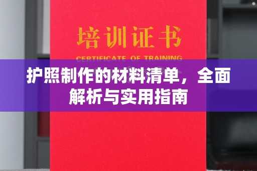 陈巴尔虎旗护照制作的材料清单，全面解析与实用指南