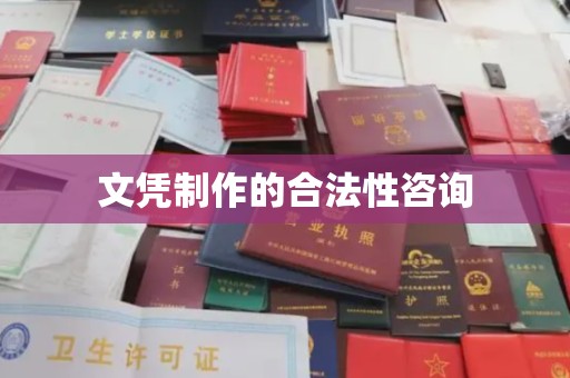 陈巴尔虎旗文凭制作的合法性咨询