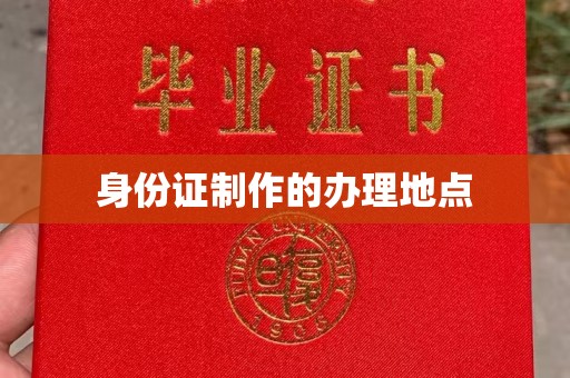 陈巴尔虎旗身份证制作的办理地点
