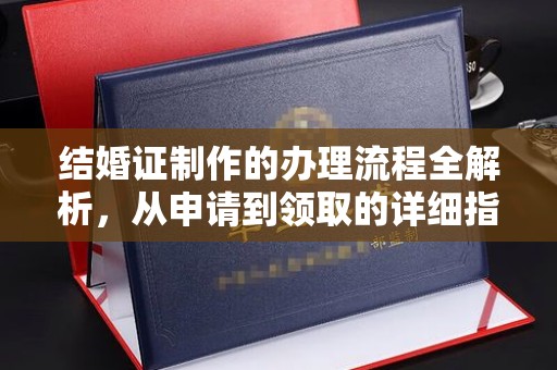 陈巴尔虎旗结婚证制作的办理流程全解析，从申请到领取的详细指南